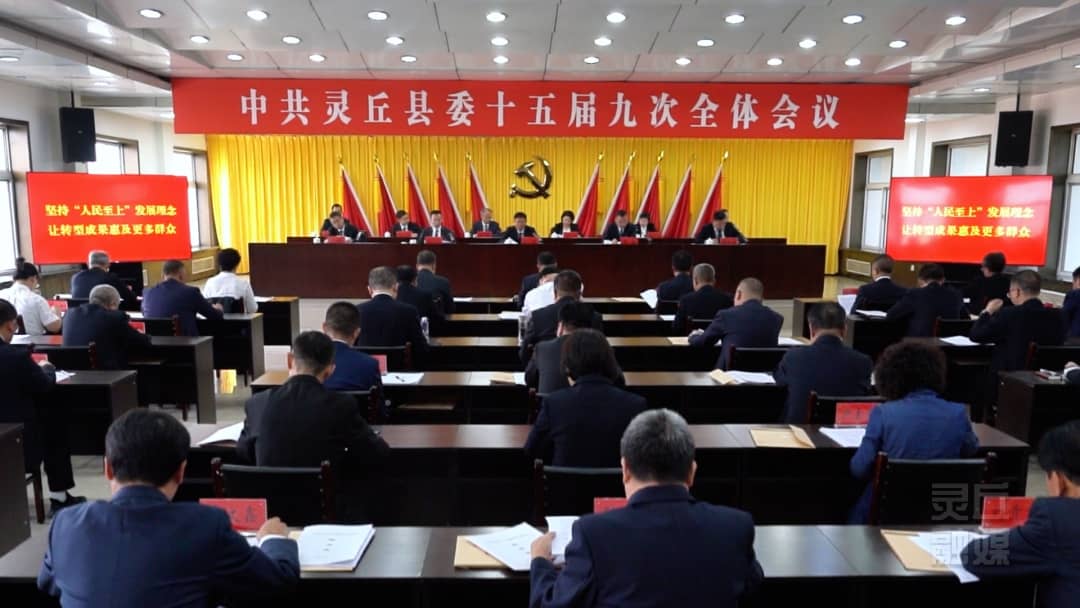 中共靈丘縣委十五屆九次全會(huì)舉行