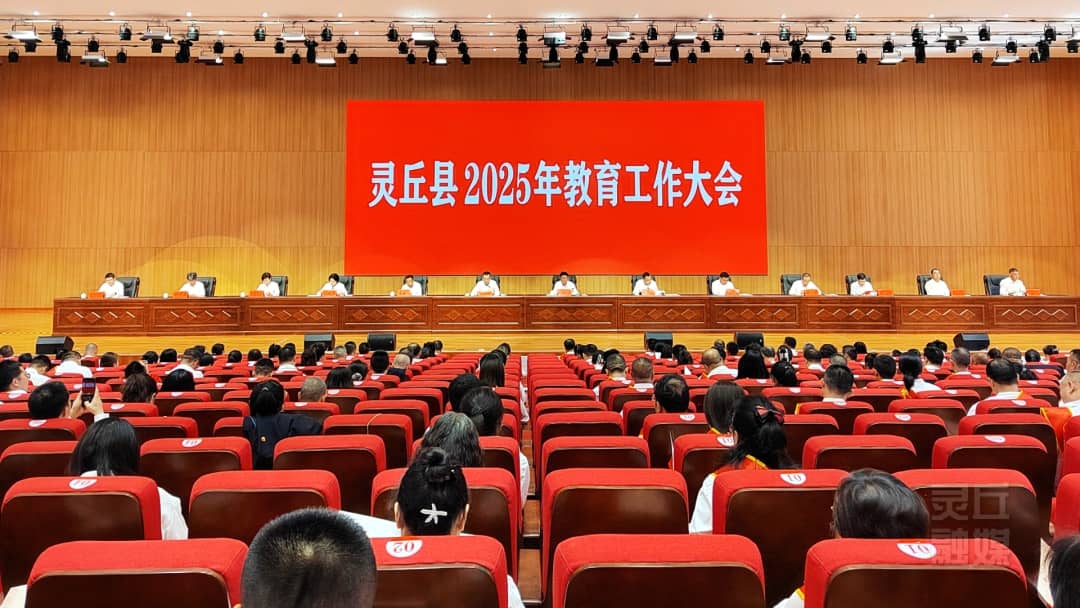 靈丘縣2025年教育工作大會(huì)召開(kāi)